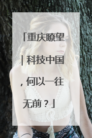 重庆瞭望｜科技中国，何以一往无前？