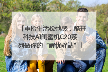 重拾生活松弛感，酷开科技AI闺蜜机C20系列做你的“解忧驿站”