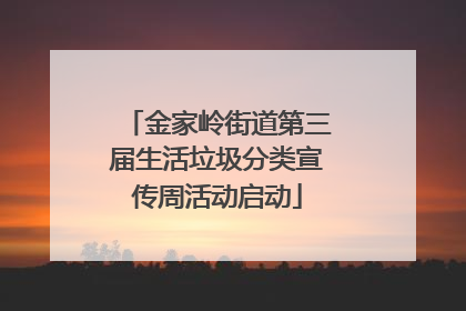 金家岭街道第三届生活垃圾分类宣传周活动启动