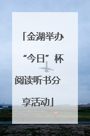 金湖举办“今日”杯阅读听书分享活动