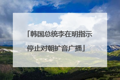 韩国总统李在明指示停止对朝扩音广播