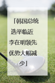 韩国总统选举临近 李在明领先优势大幅减少