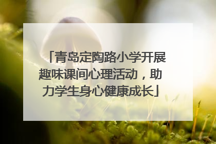 青岛定陶路小学开展趣味课间心理活动，助力学生身心健康成长