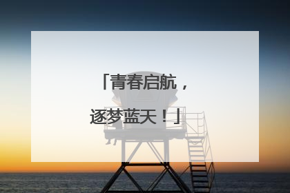 青春启航，逐梦蓝天！