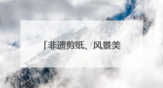 非遗剪纸、风景美食，从这里出发的列车有了更深内涵