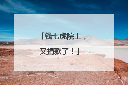 钱七虎院士，又捐款了！