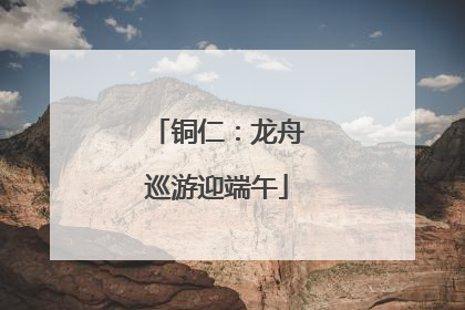 铜仁：龙舟巡游迎端午