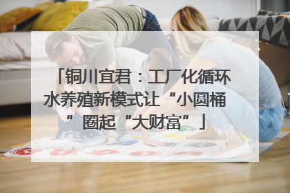 铜川宜君：工厂化循环水养殖新模式让“小圆桶”圈起“大财富”