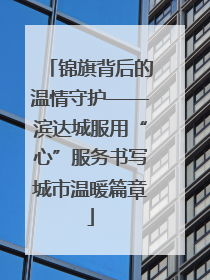 锦旗背后的温情守护——滨达城服用“心”服务书写城市温暖篇章