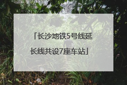 长沙地铁5号线延长线共设7座车站