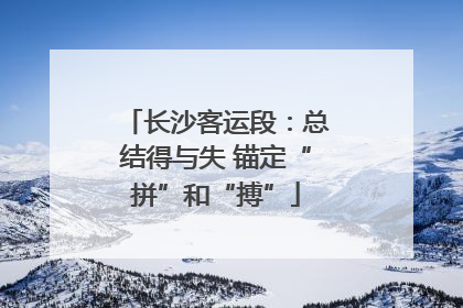 长沙客运段：总结得与失 锚定“拼”和“搏”