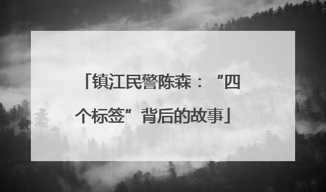 镇江民警陈森：“四个标签”背后的故事
