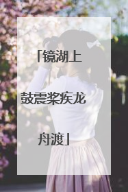 镜湖上 鼓震桨疾龙舟渡