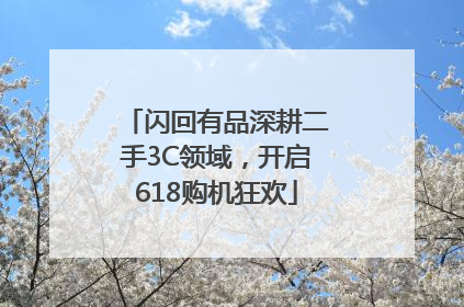 闪回有品深耕二手3C领域，开启618购机狂欢