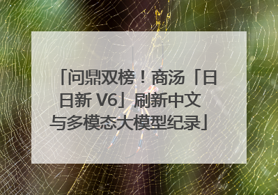 问鼎双榜！商汤「日日新 V6」刷新中文与多模态大模型纪录