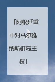 阿根廷重申对马尔维纳斯群岛主权