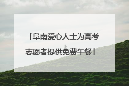 阜南爱心人士为高考志愿者提供免费午餐