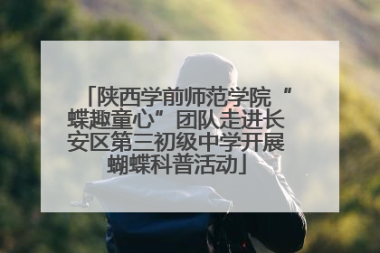 陕西学前师范学院“蝶趣童心”团队走进长安区第三初级中学开展蝴蝶科普活动