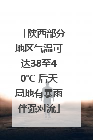 陕西部分地区气温可达38至40℃ 后天局地有暴雨伴强对流