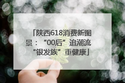 陕西618消费新图景：“00后”追潮流 “银发族”重健康