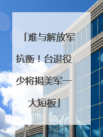 难与解放军抗衡！台退役少将揭美军一大短板