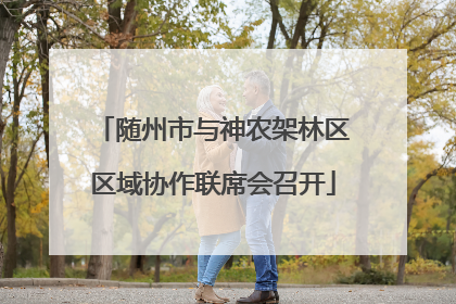 随州市与神农架林区区域协作联席会召开