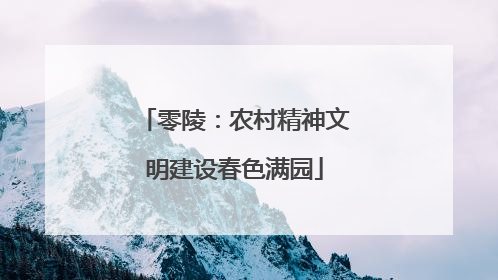 零陵：农村精神文明建设春色满园