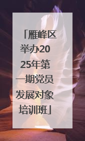 雁峰区举办2025年第一期党员发展对象培训班