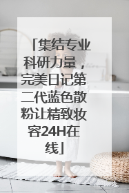 集结专业科研力量，完美日记第二代蓝色散粉让精致妆容24H在线