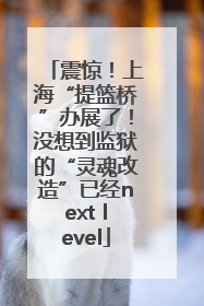 震惊！上海“提篮桥”办展了！没想到监狱的“灵魂改造”已经next level
