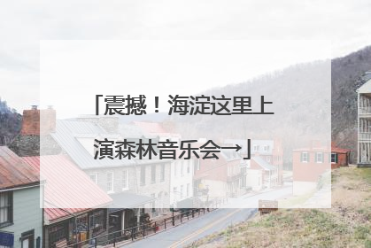 震撼！海淀这里上演森林音乐会→