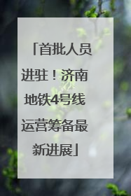 首批人员进驻！济南地铁4号线运营筹备最新进展