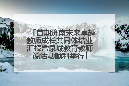 首期济南未来卓越教师成长共同体结业汇报暨泉城教育教师说活动顺利举行
