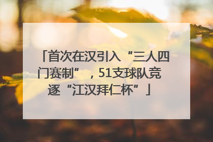 首次在汉引入“三人四门赛制”，51支球队竞逐“江汉拜仁杯”