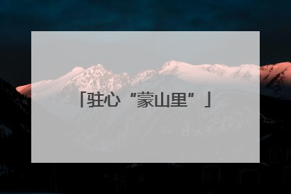 驻心“蒙山里”