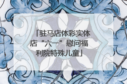 驻马店体彩实体店“六一”慰问福利院特殊儿童
