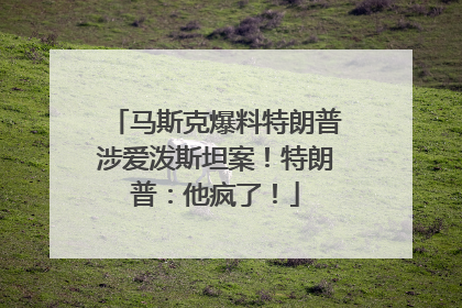 马斯克爆料特朗普涉爱泼斯坦案！特朗普：他疯了！