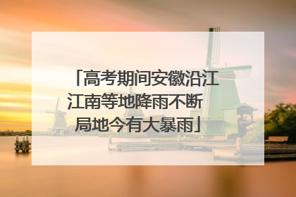 高考期间安徽沿江江南等地降雨不断 局地今有大暴雨