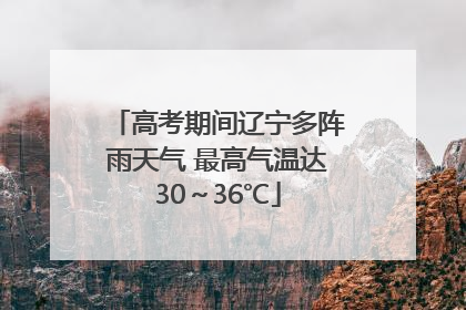 高考期间辽宁多阵雨天气 最高气温达30～36℃