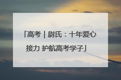高考｜尉氏：十年爱心接力 护航高考学子