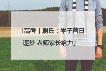 高考｜尉氏：学子首日逐梦 老师家长给力