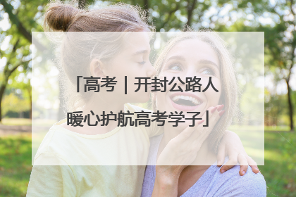 高考｜开封公路人暖心护航高考学子