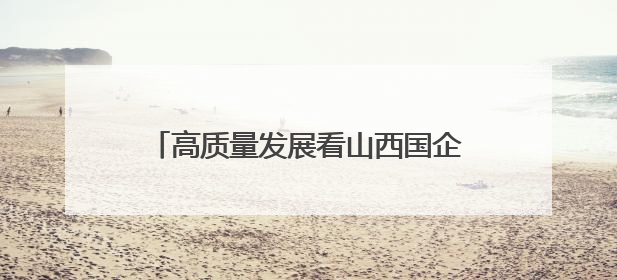 高质量发展看山西国企：山西文旅集团“唱游山西·问界太行” 太行山文化探索之旅燃情启幕