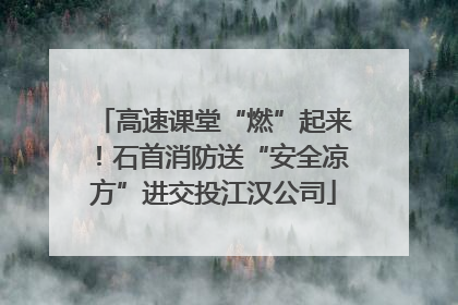 高速课堂“燃”起来！石首消防送“安全凉方”进交投江汉公司
