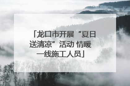 龙口市开展“夏日送清凉”活动 情暖一线施工人员