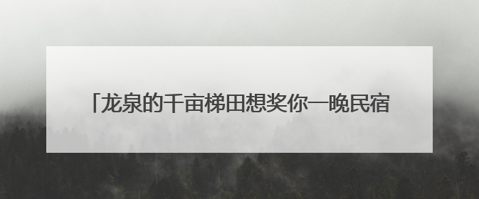 龙泉的千亩梯田想奖你一晚民宿一只鸡！《90早新闻》来了