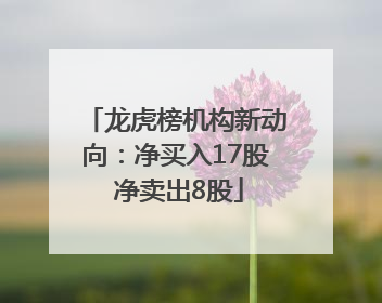 龙虎榜机构新动向：净买入17股 净卖出8股
