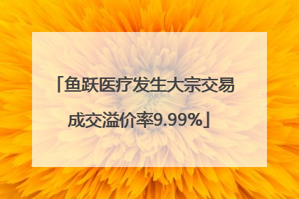 鱼跃医疗发生大宗交易 成交溢价率9.99%