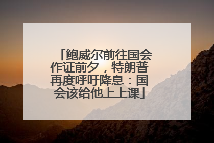 鲍威尔前往国会作证前夕，特朗普再度呼吁降息：国会该给他上上课