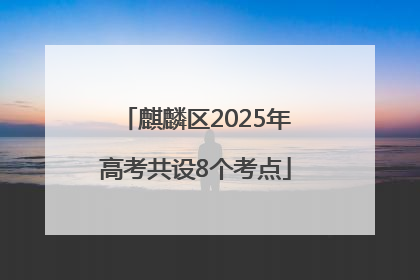 麒麟区2025年高考共设8个考点